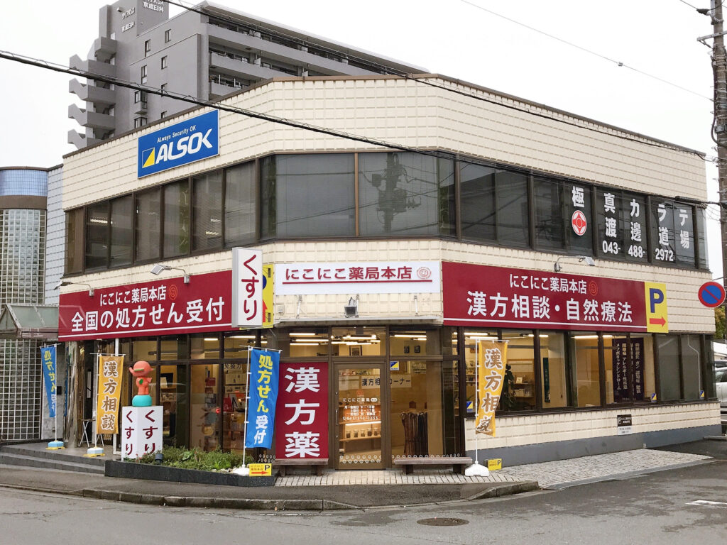 にこにこ薬局本店外観