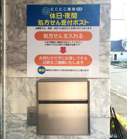 休日・夜間　処方せん受付ポスト